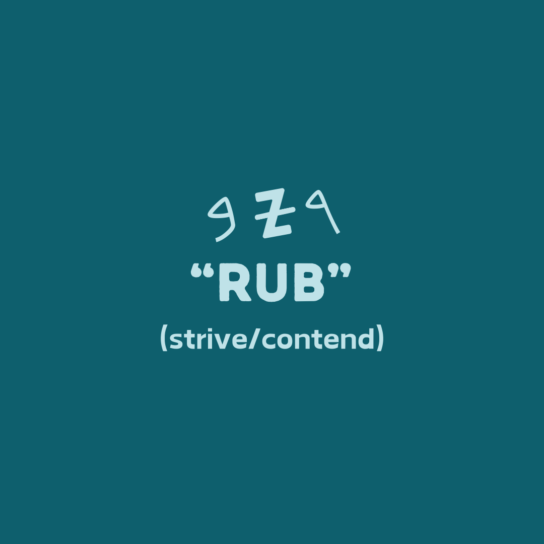 Hebrew Word Study: RUB, Meaning "Strive/Contend"